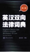 英汉双向法律词典  第2版封面