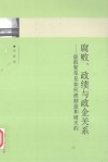 腐败、政绩与政企关系  虚假繁荣是如何被制造和破灭的