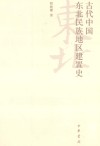 古代中国东北民族地区建置史