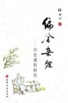 编余杂俎  历史课程研究
