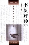 中国思想家评传丛书  李贽评传  下