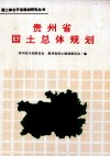 贵州省国土总体规划