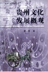 贵州文化发展概观