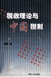 税收理论与中国税制