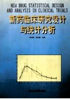 新药临床研究设计与统计分析