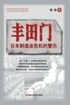 丰田门  日本制造业危机的警示