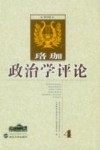 珞珈政治学评论  第4卷