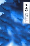 思无邪  新订版