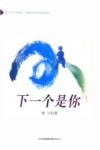 下一个是你 封面