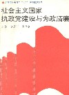 社会主义国家执政党建设与为政清廉