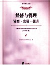 宁波市社会科学界首届学术年会文集  2010年度  经济与管理  转型·发展·提升