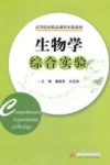 生物学综合实验封面