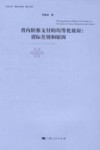 省内转移支付的均等化效应  省际差别和原因