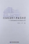国际化法律人才培养探索  对外经济贸易大学法学院试点小结
