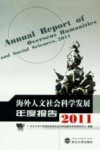 海外人文社会科学发展年度报告  2011封面