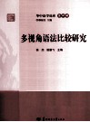 华中语学论库  多视角语法比较研究