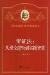 辩证法  从理论逻辑到实践智慧