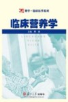 复旦博学  临床营养学