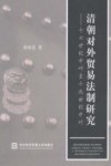 清朝对外贸易法制研究