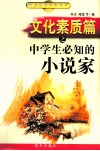 文化素质篇之中学生必知的小说家