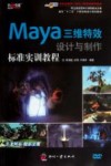Maya三维特效设计与制作标准实训教程