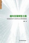 通向发展转型之路  信息通信技术与经济社会长期发展演进