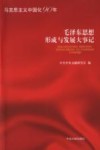 毛泽东思想形式与发展大事记  马克思主义中国化90年 封面