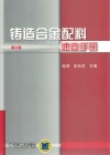 铸造合金配料速查手册封面