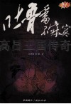 高昌王国传奇  吐鲁番不寂寞  原创白金版