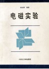 电磁实验封面