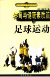 体育与健康素质篇之足球运动