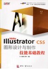 Adobe Illustrator CS5图形设计与制作技能基础教程