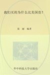 为什么我们买的比美国贵？