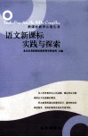 语文新课标实践与探索