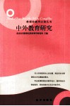 中外教育研究