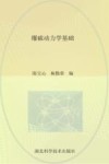 爆破动力学基础封面