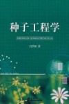 种子工程学封面