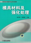 模具材料及强化处理