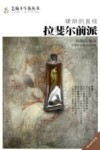 硬朗的直线  拉斐尔前派