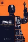 读电影  百年奥斯卡最佳电影品鉴  1960-1990