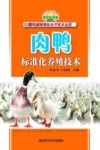 肉鸭标准化养殖技术封面
