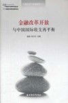 中国改革与发展报告  2011  金融改革开放与中国国际收支再平衡