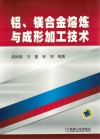 铝、镁合金熔炼与成形加工技术封面