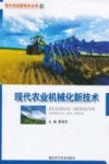 现代农业机械化新技术封面