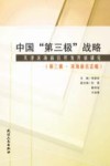 中国“第三极”战略  天津滨海新区开发开放研究  第3辑  滨海新区志略