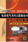 德国西门子S7-200PLC版机床电气与PLC控制技术理实一体化教程