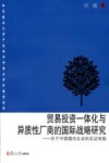贸易投资一体化与异质性厂商的国际战略研究  关于中国境内企业的实证检验