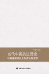 当代中国法理念  以构建和谐社会为背景的考察封面