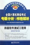 全国计算机等级考试考眼分析与样卷解析  四级软件测试工程师  第2版