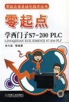 零起点学西门子S7-200  PLC